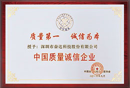 中國質量誠信企業(yè)